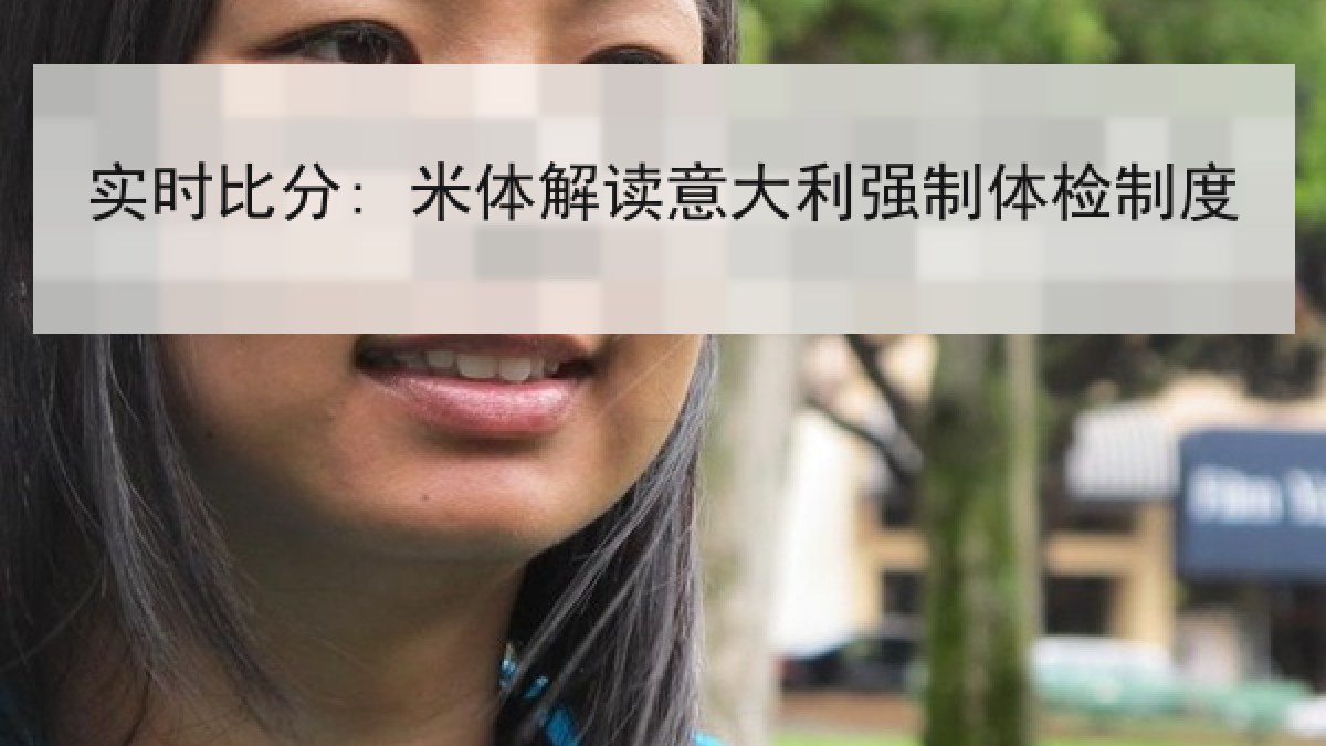 实时比分: 米体解读意大利强制体检制度