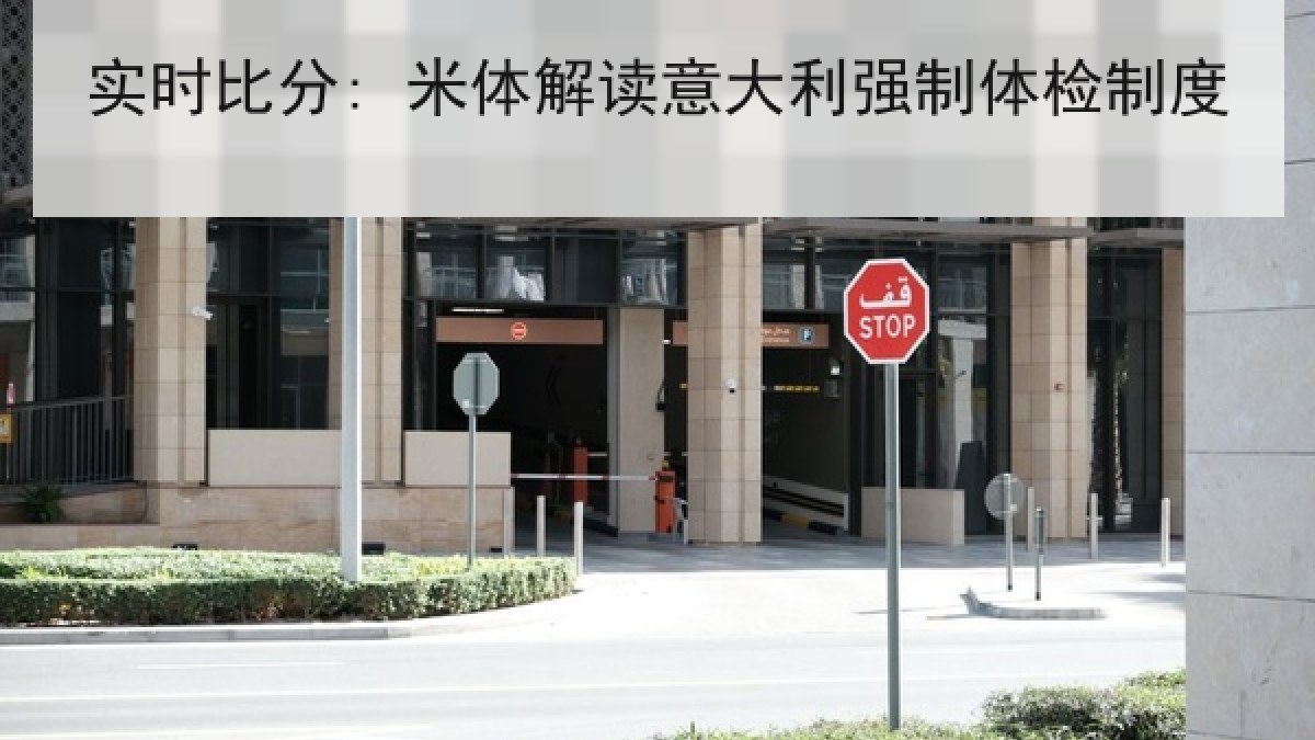 实时比分: 米体解读意大利强制体检制度