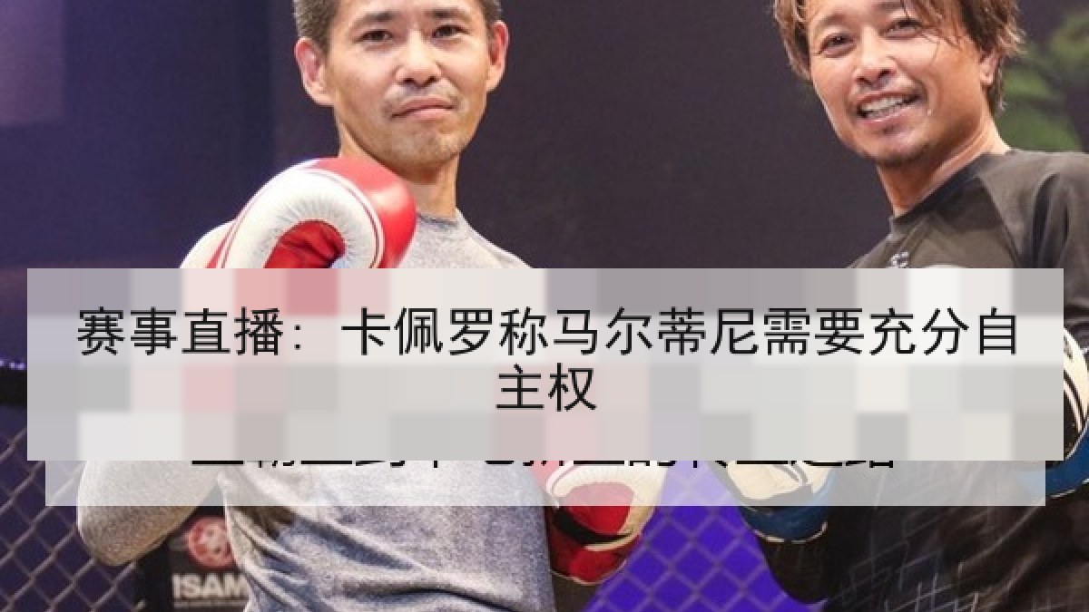 赛事直播: 卡佩罗称马尔蒂尼需要充分自主权