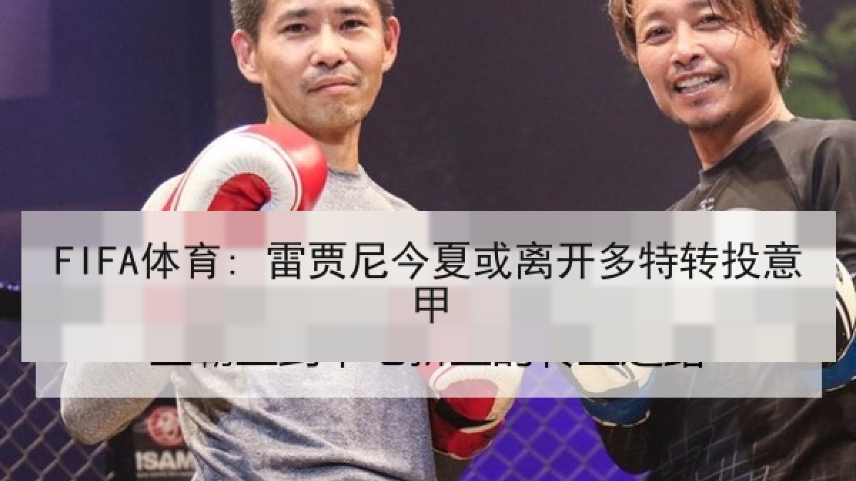 FIFA体育: 雷贾尼今夏或离开多特转投意甲